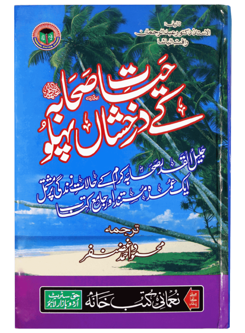 Hayat e Sahaba kay Darakhshanda Pehlu