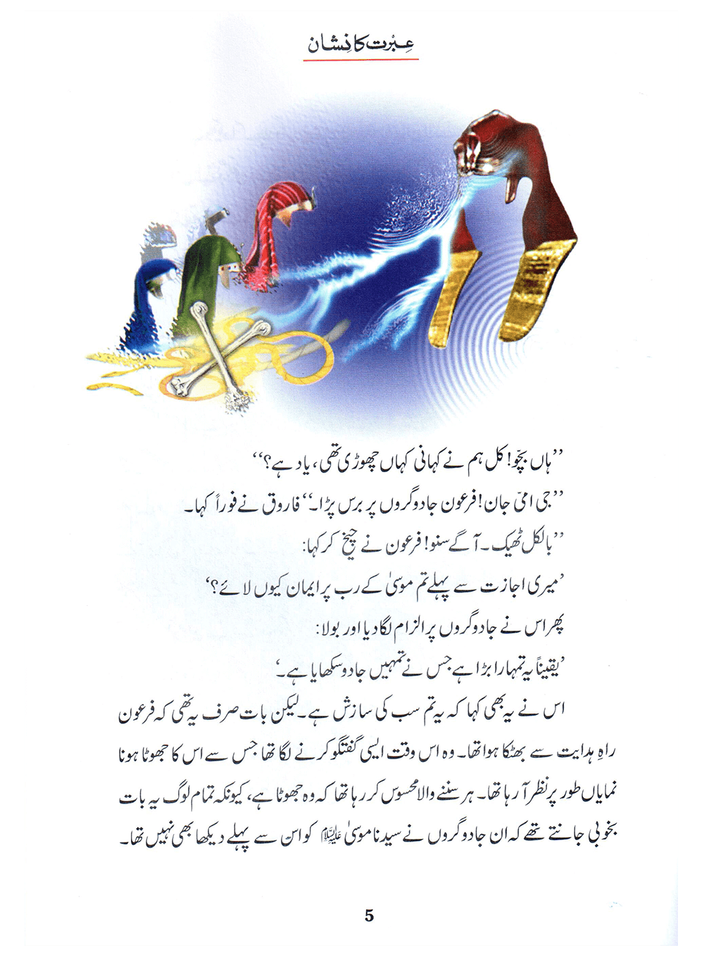 Ibrat Ka Nishan (Qissa Syedna Musa) Silsila Qasas ul Anbiya 17/30 Secondary image