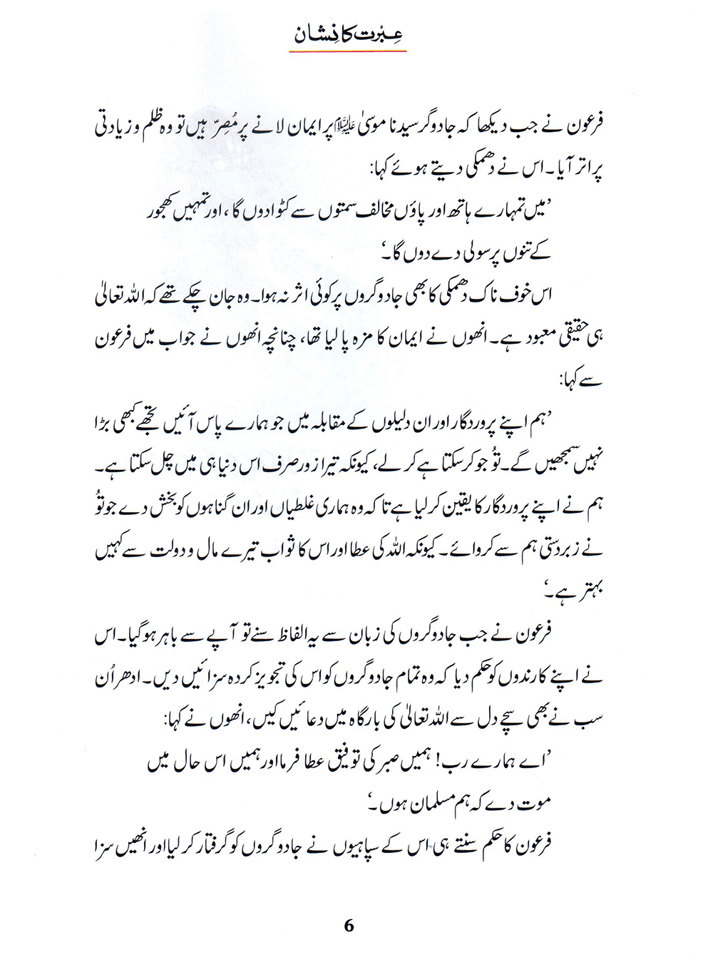 Ibrat Ka Nishan (Qissa Syedna Musa) Silsila Qasas ul Anbiya 17/30