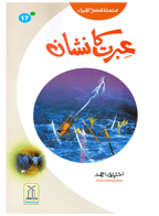 Ibrat Ka Nishan (Qissa Syedna Musa) Silsila Qasas ul Anbiya 17/30