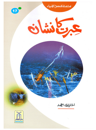 Ibrat Ka Nishan (Qissa Syedna Musa) Silsila Qasas ul Anbiya 17/30