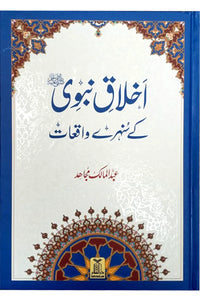 Akhlaaq E Nabvi Ke Sunehre Waqeyat (Local)