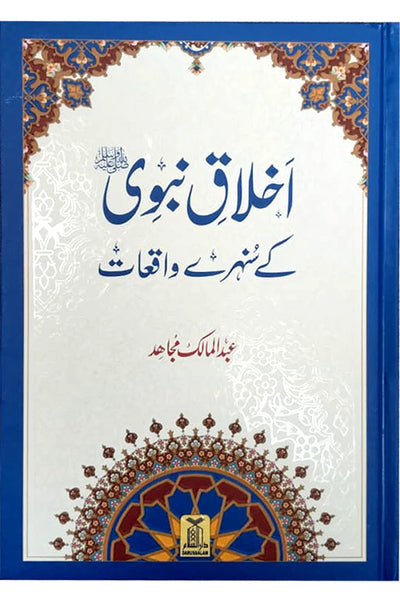 Akhlaaq E Nabvi Ke Sunehre Waqeyat (Local)