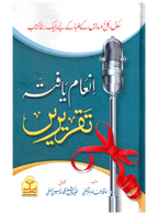 Inam Yafta Taqreeain