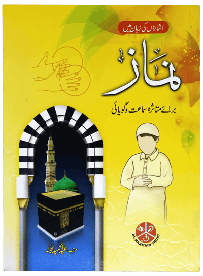 Isharon ki Zuban mai Namaz