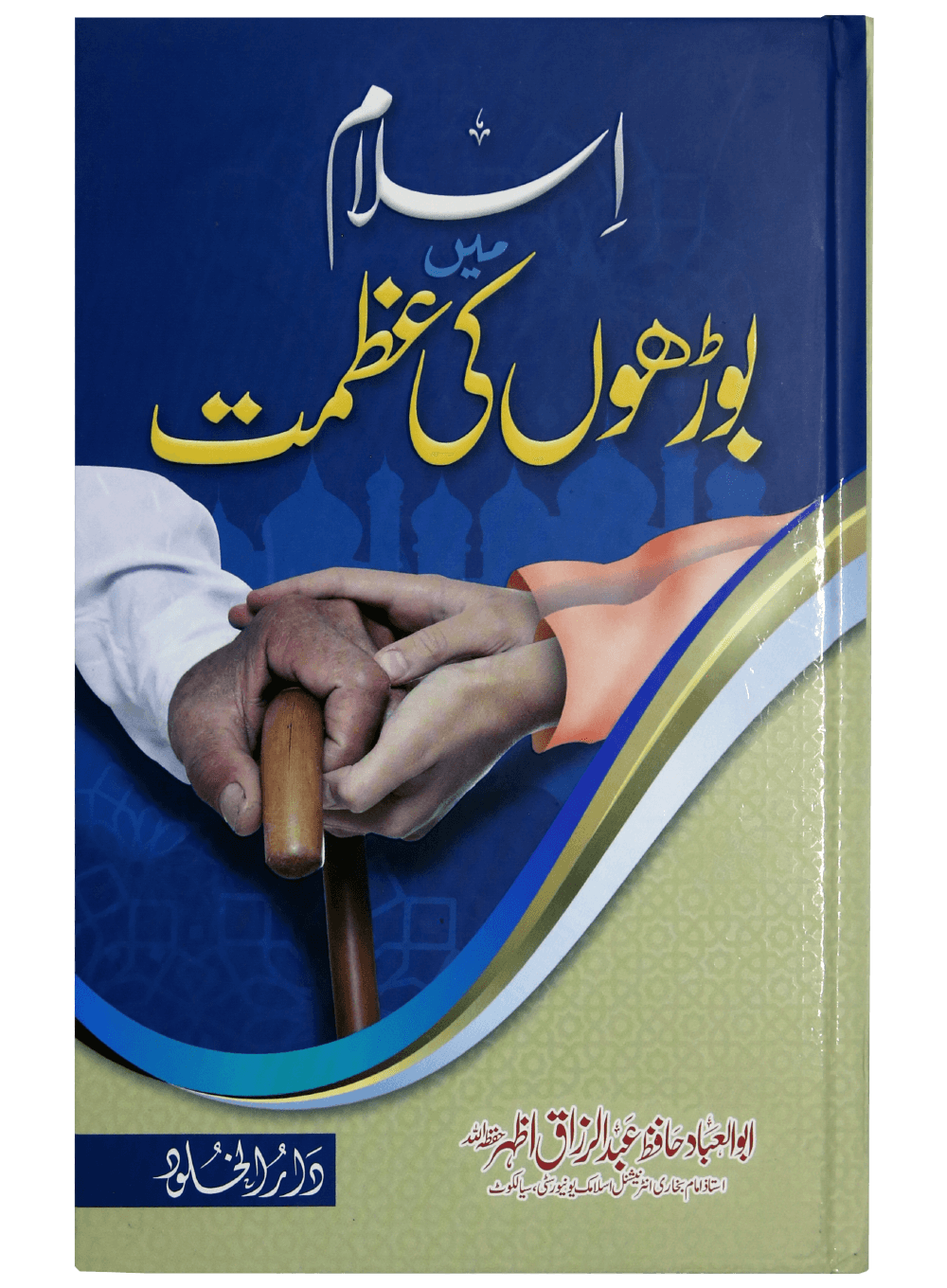 Islam main borhon ki azmat Main image