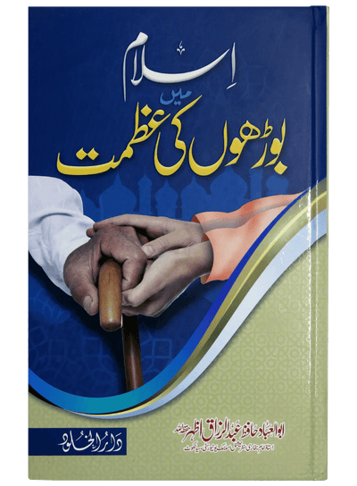 Islam main borhon ki azmat