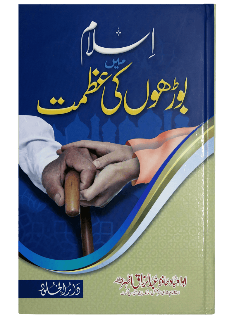 Islam main borhon ki azmat