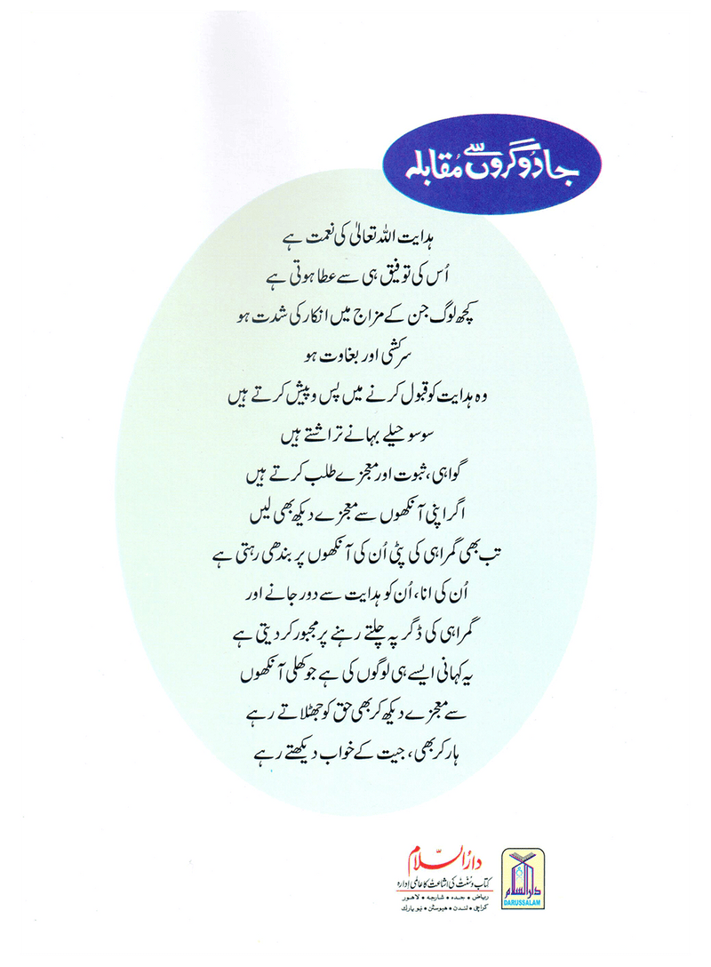 Jadogaron Se Muqabla (Qissa Syedna Musa) Silsila Qasas ul Anbiya 16/30