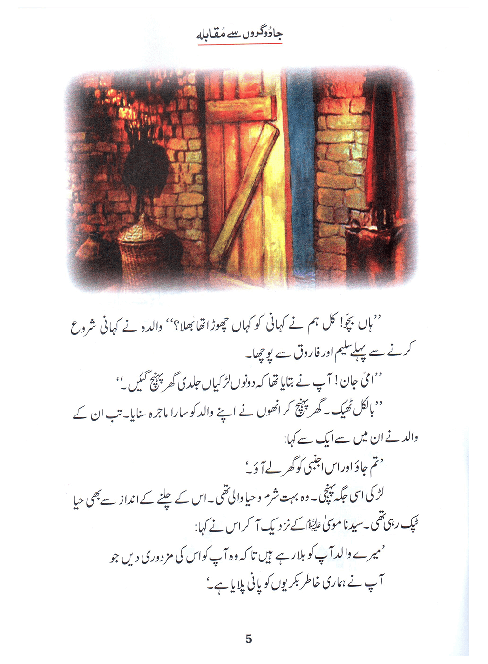 Jadogaron Se Muqabla (Qissa Syedna Musa) Silsila Qasas ul Anbiya 16/30