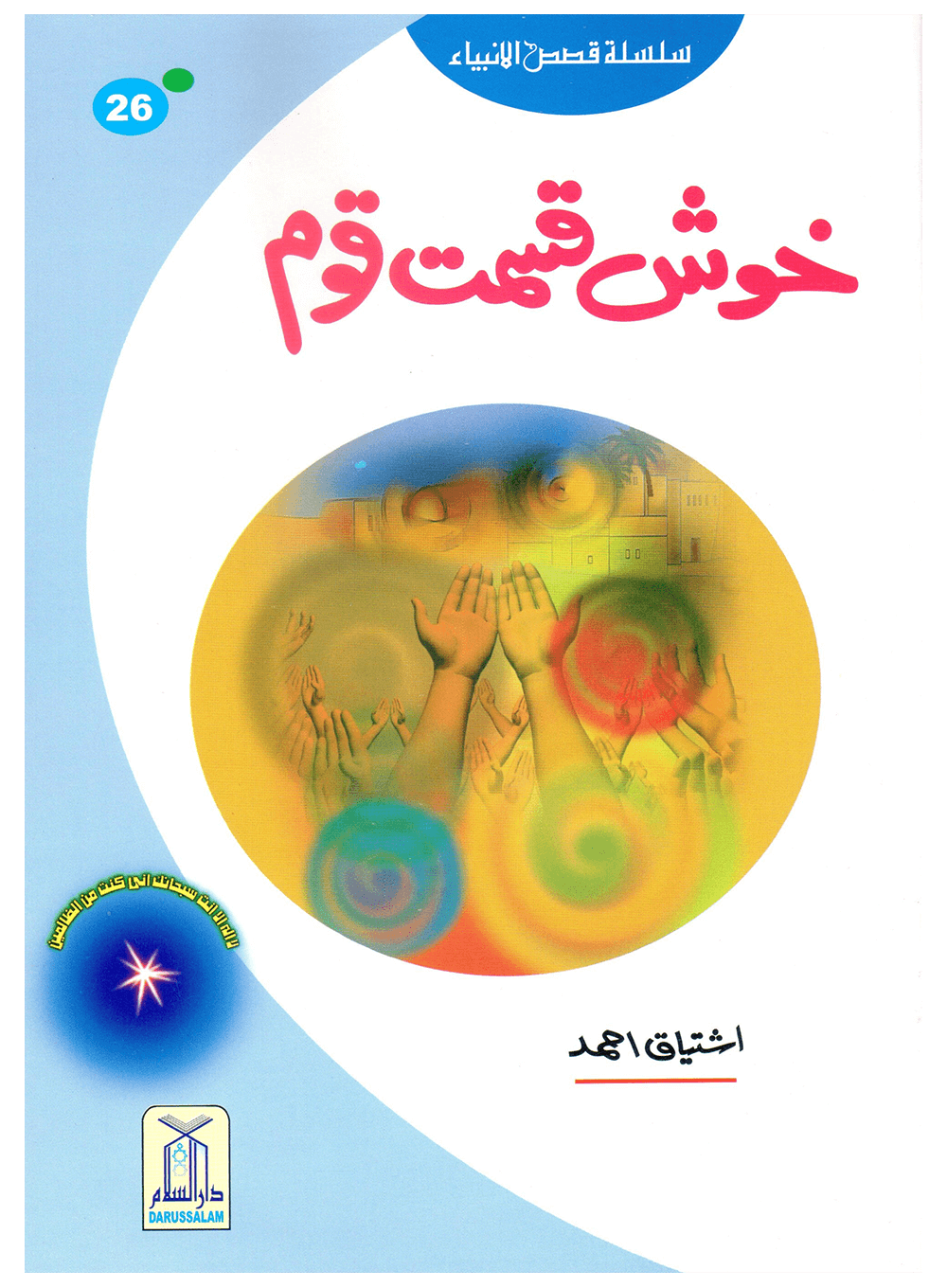 Khush Qismat Qaum (Qissa Syedna Yunus) Silsila Qasas ul Anbiya 26/30 Main image