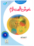 Khush Qismat Qaum (Qissa Syedna Yunus) Silsila Qasas ul Anbiya 26/30