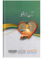 Kitab Al-Azkaar (Fine Edition)