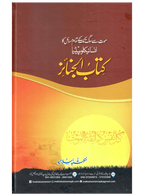 Kitab Al-Janaiz (Mout Se Soug Tak Ke Tamam Masail Ka Encyclopedia)