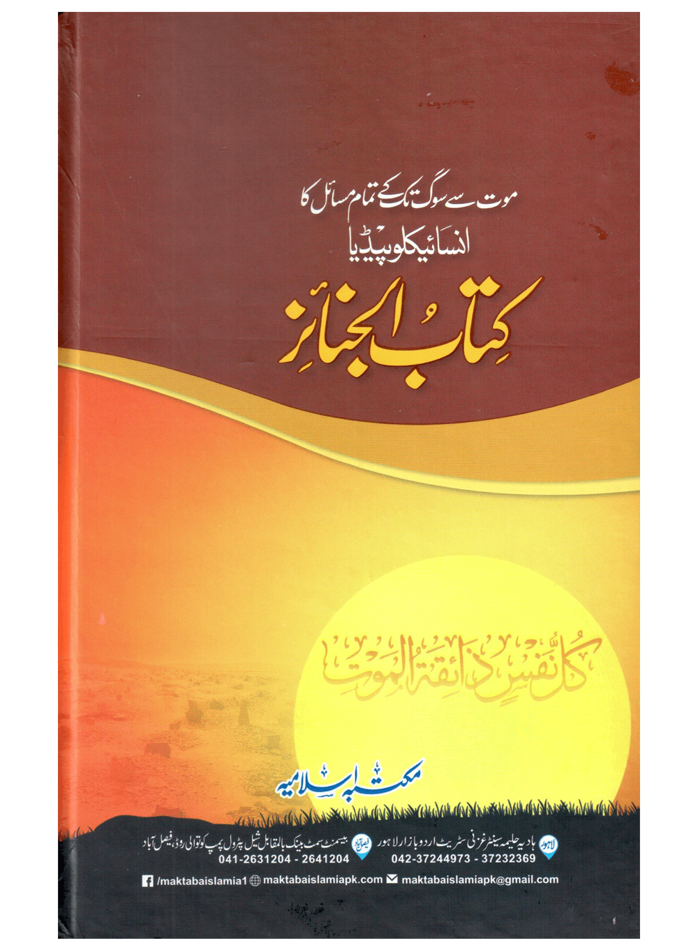 Kitab Al-Janaiz (Mout Se Soug Tak Ke Tamam Masail Ka Encyclopedia)