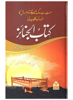 Kitab Al-Janaiz (Mout Se Soug Tak Ke Tamam Masail Ka Encyclopedia)
