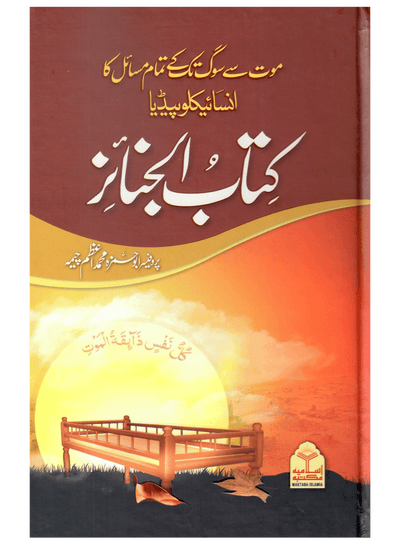 Kitab Al-Janaiz (Mout Se Soug Tak Ke Tamam Masail Ka Encyclopedia)
