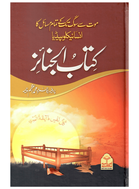 Kitab Al-Janaiz (Mout Se Soug Tak Ke Tamam Masail Ka Encyclopedia)