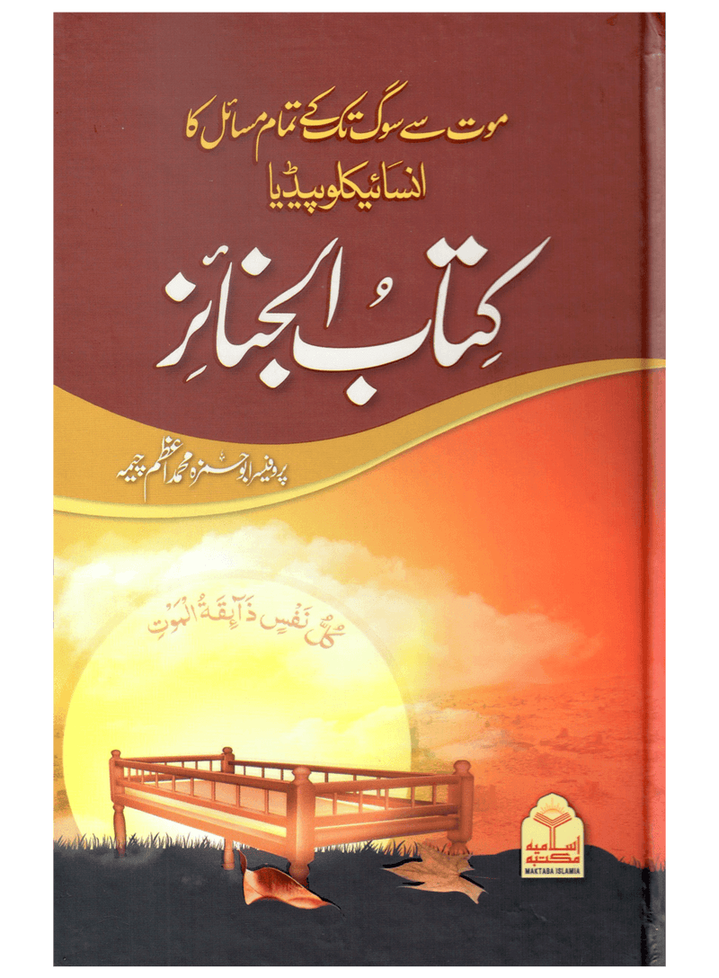 Kitab Al-Janaiz (Mout Se Soug Tak Ke Tamam Masail Ka Encyclopedia)