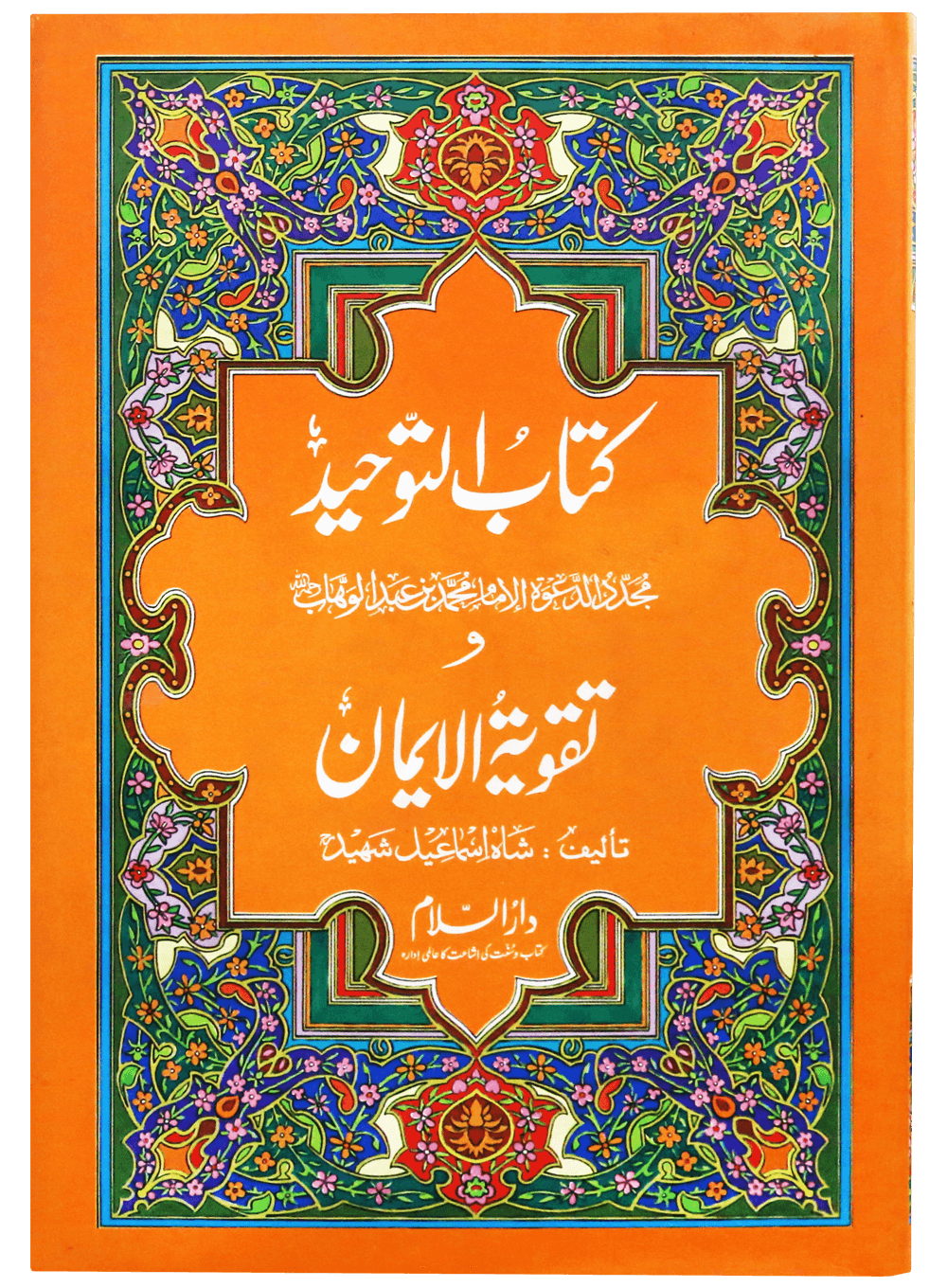 Kitab at Tawheed wa Taqwiyat al Imaan imp Main image