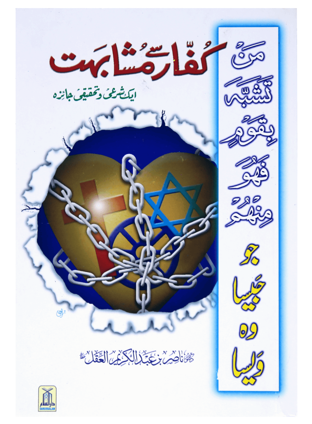 KUFFAR SAY MUSHABIHAT