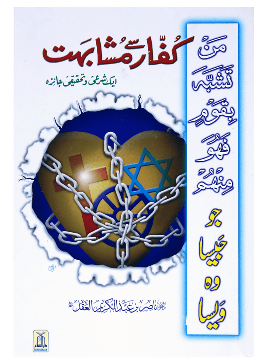 KUFFAR SAY MUSHABIHAT