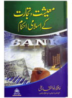 Maeeshat-o-Tijarat Ka Islami Ahkam
