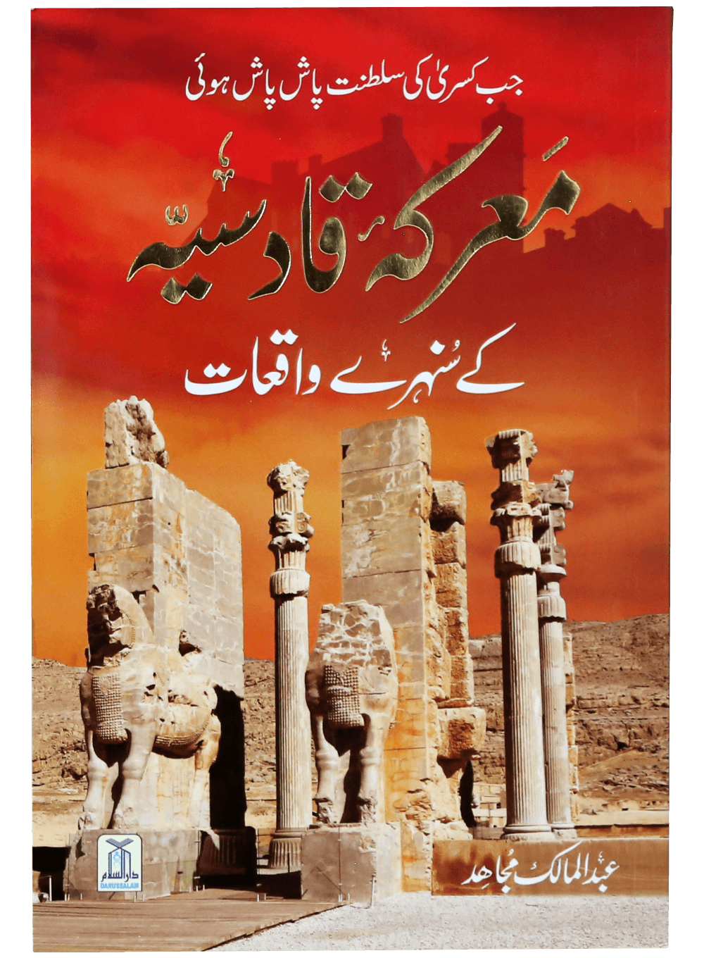 Maarka e Qadsiyah kay Sunehray Waqiyaat Main image