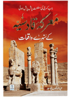 Maarka e Qadsiyah kay Sunehray Waqiyaat