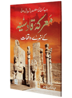 Maarka e Qadsiyah kay Sunehray Waqiyaat