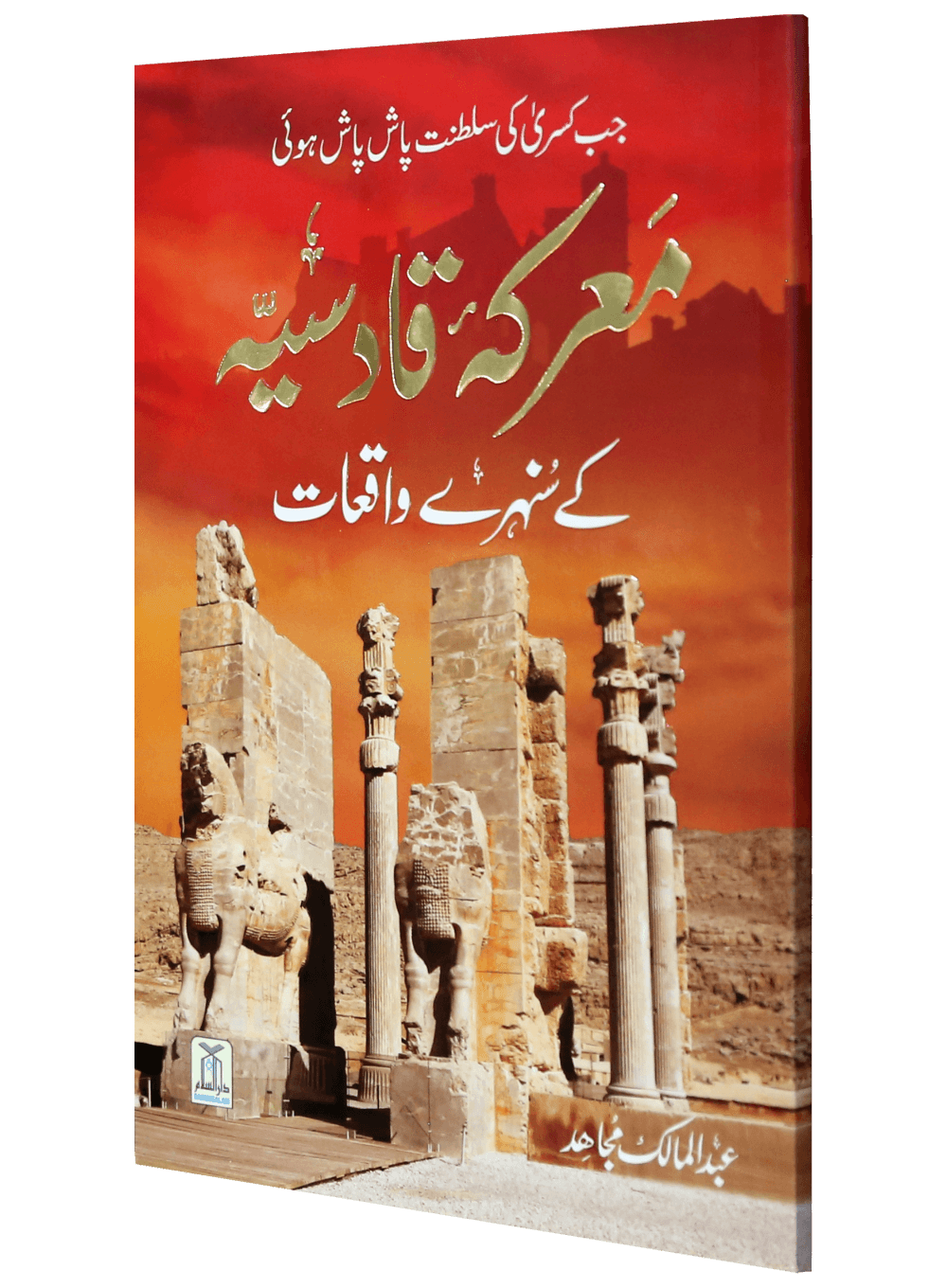 Maarka e Qadsiyah kay Sunehray Waqiyaat