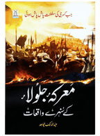 Marka Jalola kay sunehray waqiyat