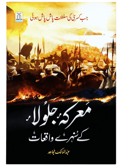 Marka Jalola kay sunehray waqiyat