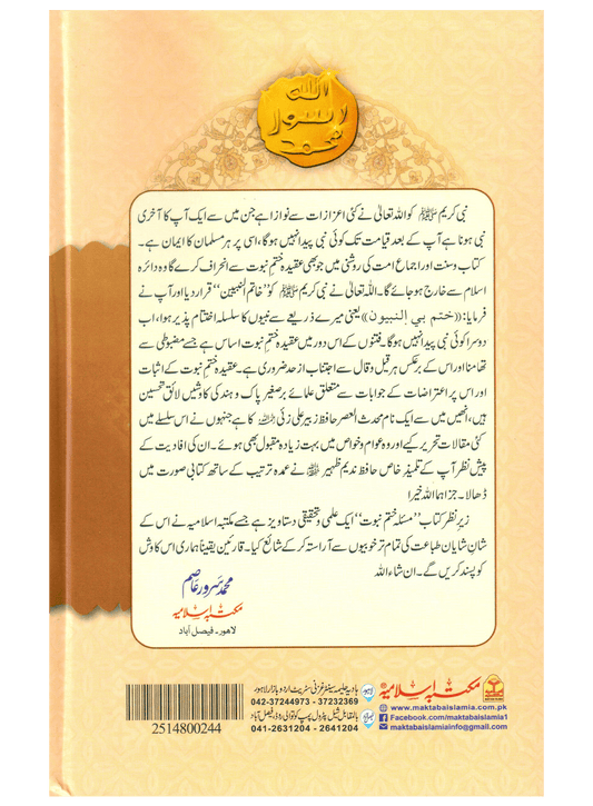 Masla Khatam-e-Nabuwat
