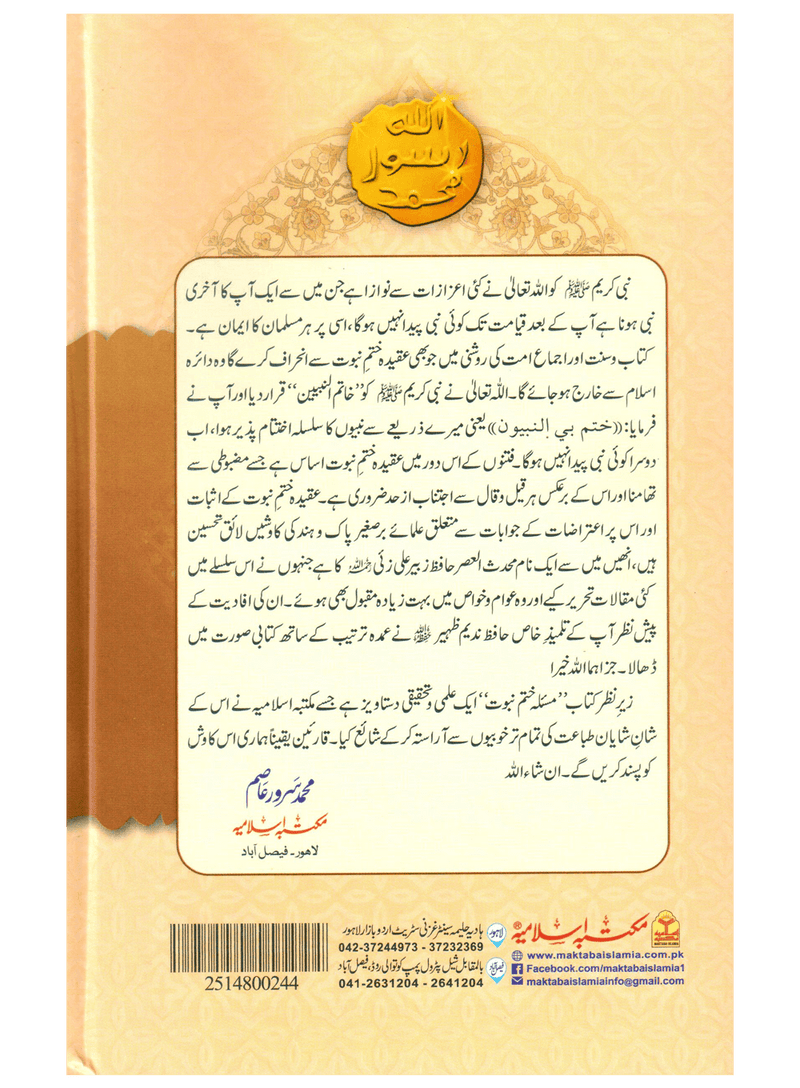 Masla Khatam-e-Nabuwat