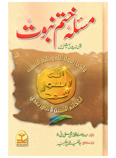 Masla Khatam-e-Nabuwat