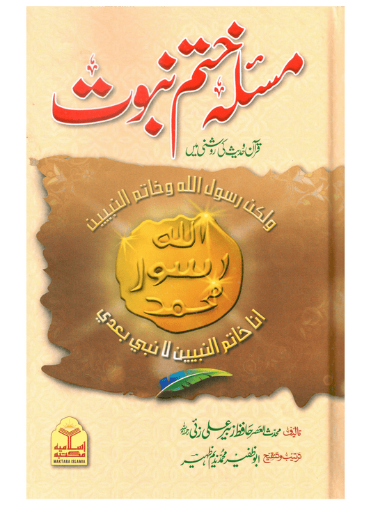 Masla Khatam-e-Nabuwat