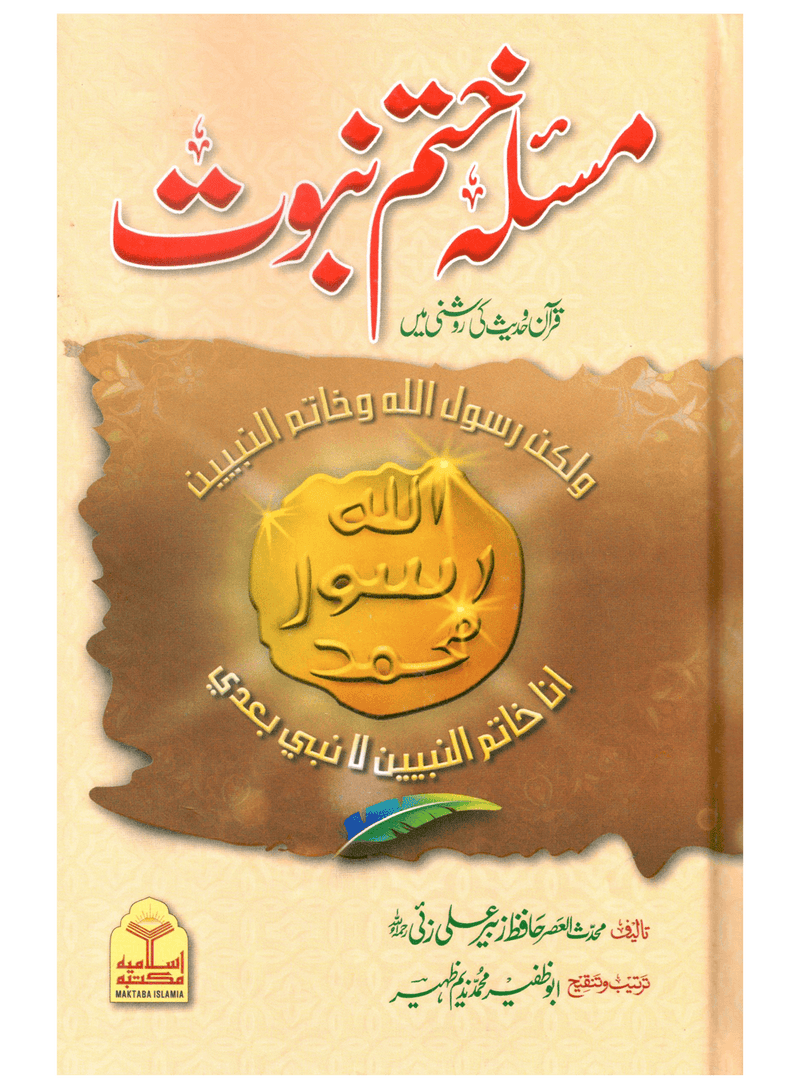 Masla Khatam-e-Nabuwat