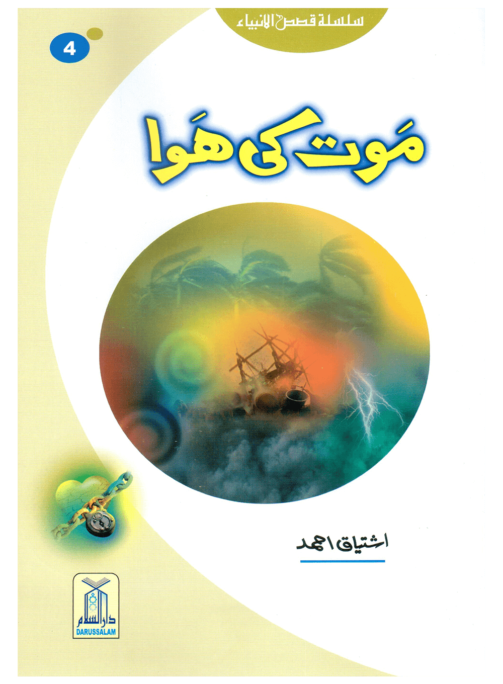 Maut Ki Hawa (Qissa Syedna Hood) Silsila Qasas ul Anbiya 4/30 Main image