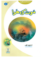 Maut Ki Hawa (Qissa Syedna Hood) Silsila Qasas ul Anbiya 4/30