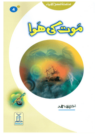 Maut Ki Hawa (Qissa Syedna Hood) Silsila Qasas ul Anbiya 4/30