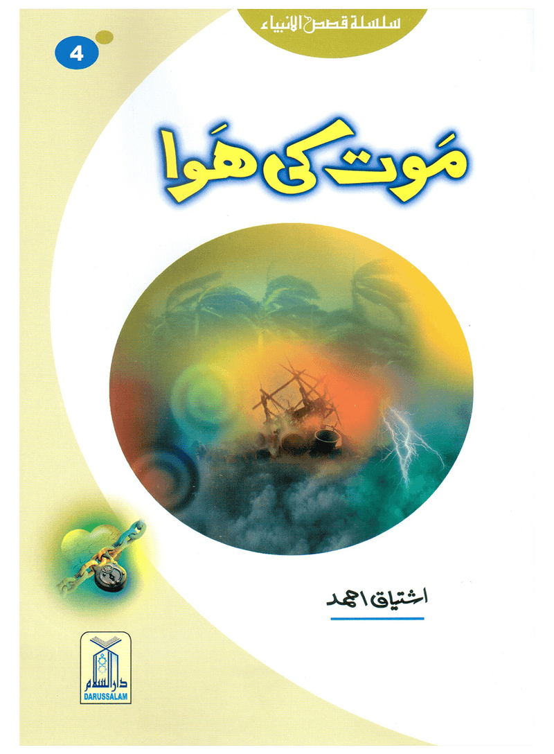 Maut Ki Hawa (Qissa Syedna Hood) Silsila Qasas ul Anbiya 4/30