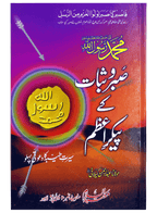 Muhammad sabar o shukar ky paykary azam