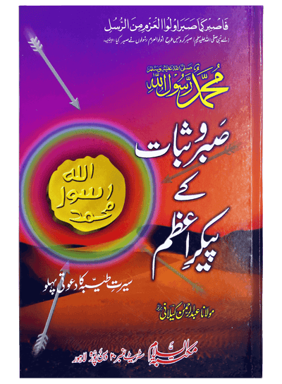 Muhammad sabar o shukar ky paykary azam