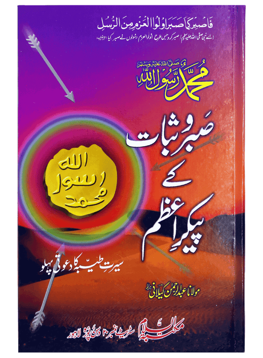 Muhammad sabar o shukar ky paykary azam