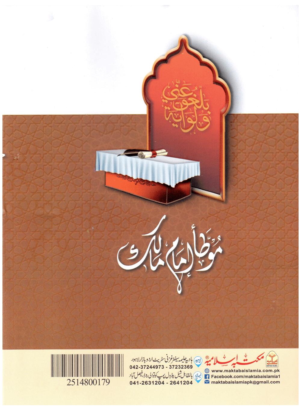 Muwatta Imam Malik - Rawayat Ibn Al-Qasim (Imported)