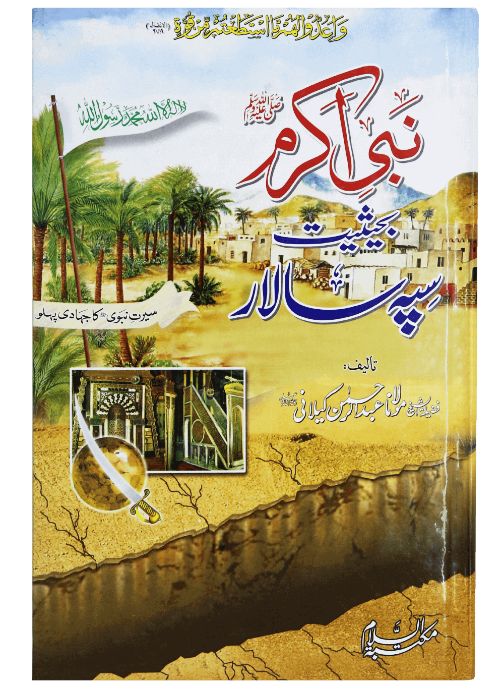 Nabi Akram (PBUH) Bahesiat Sipah Salar