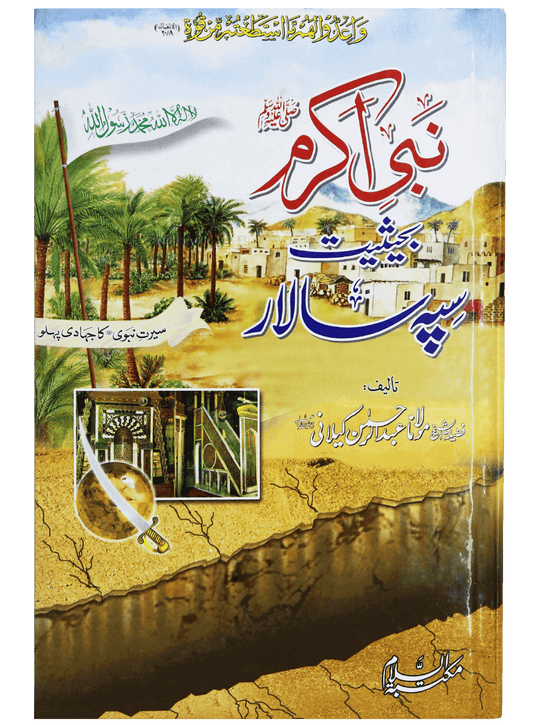 Nabi Akram (PBUH) Bahesiat Sipah Salar
