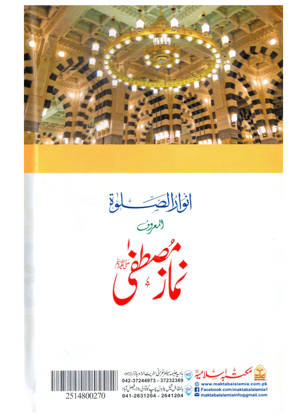 Namaz-e-Mustafa: Anwaar-us-Salah Secondary image