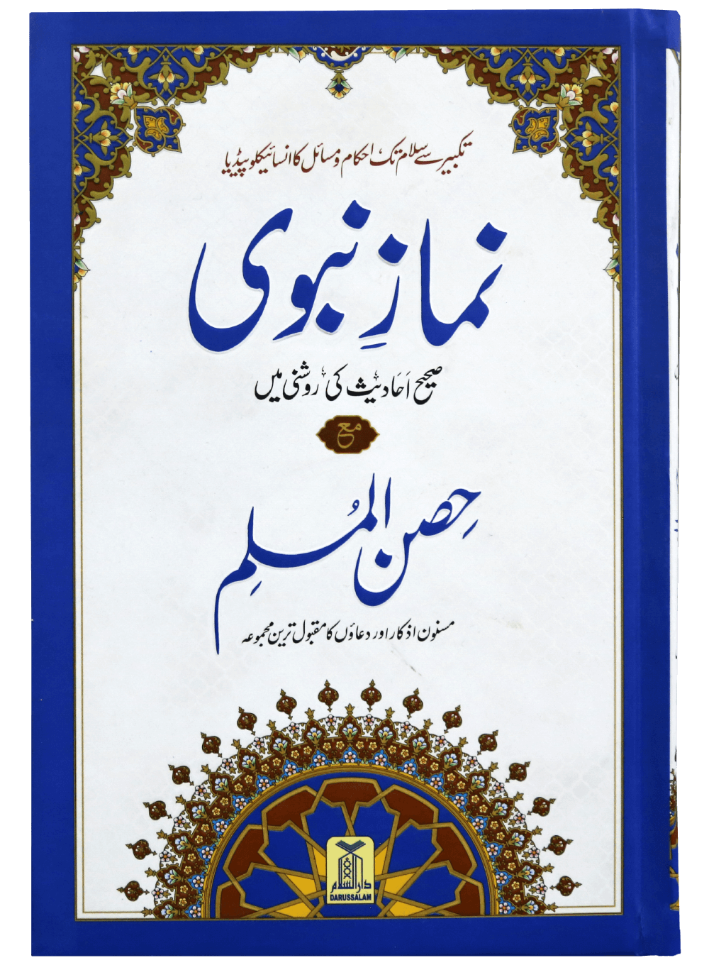 Namaz-E-Nabvi & Hisn-Ul-Muslim 14x21 Main image